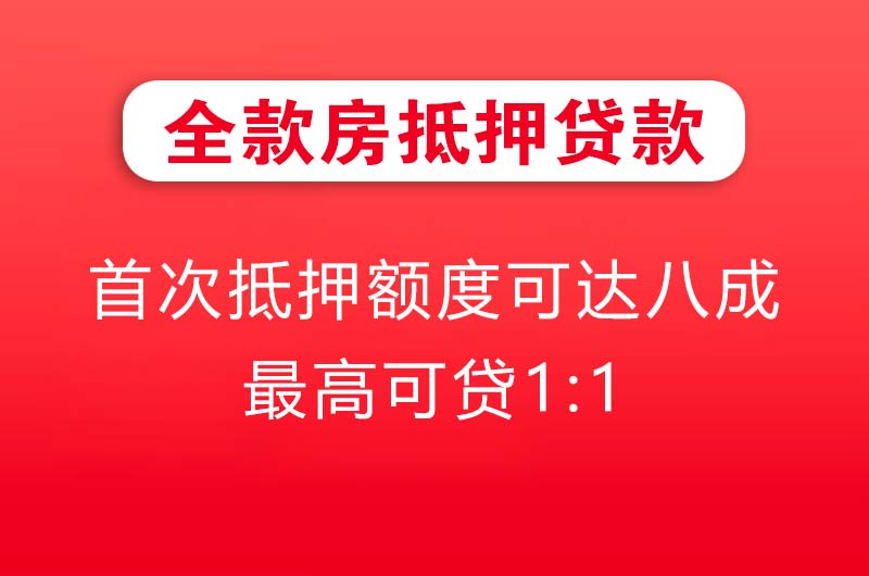 邛崃全款房抵押贷款
